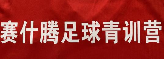 甘肃省赛什腾足球俱乐部与潘帕斯达成足球服装定制