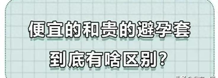避孕套选购攻略：便宜的能否和贵的媲美？