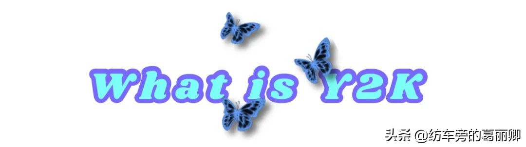 深扒Y2K美学,解锁千禧辣妹风!来跟电影里婊气冲天的校花学穿搭