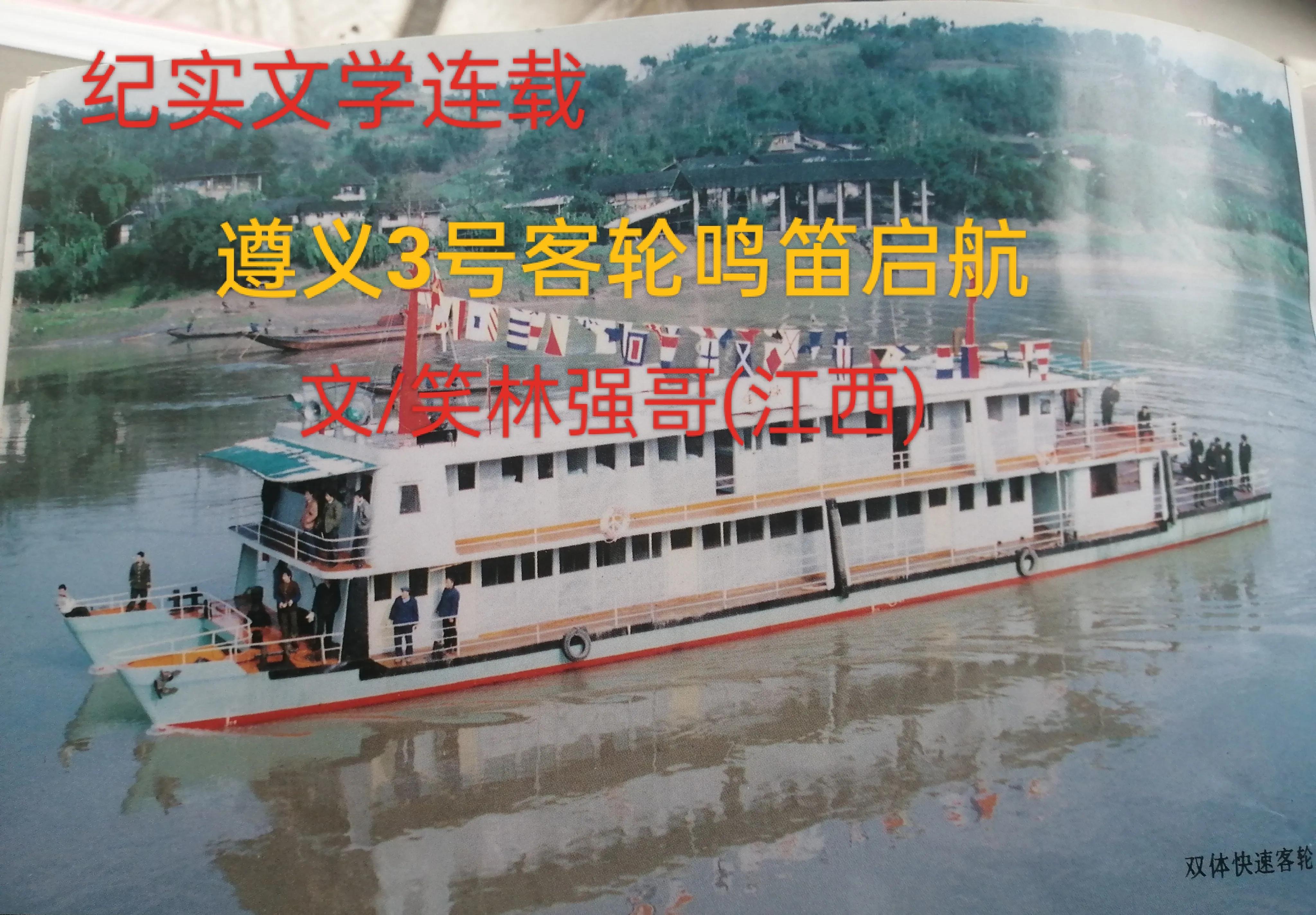 省市之页★遵义3号客轮鸣笛启航★作者/笑林强哥/檀桂兰/赵贵江