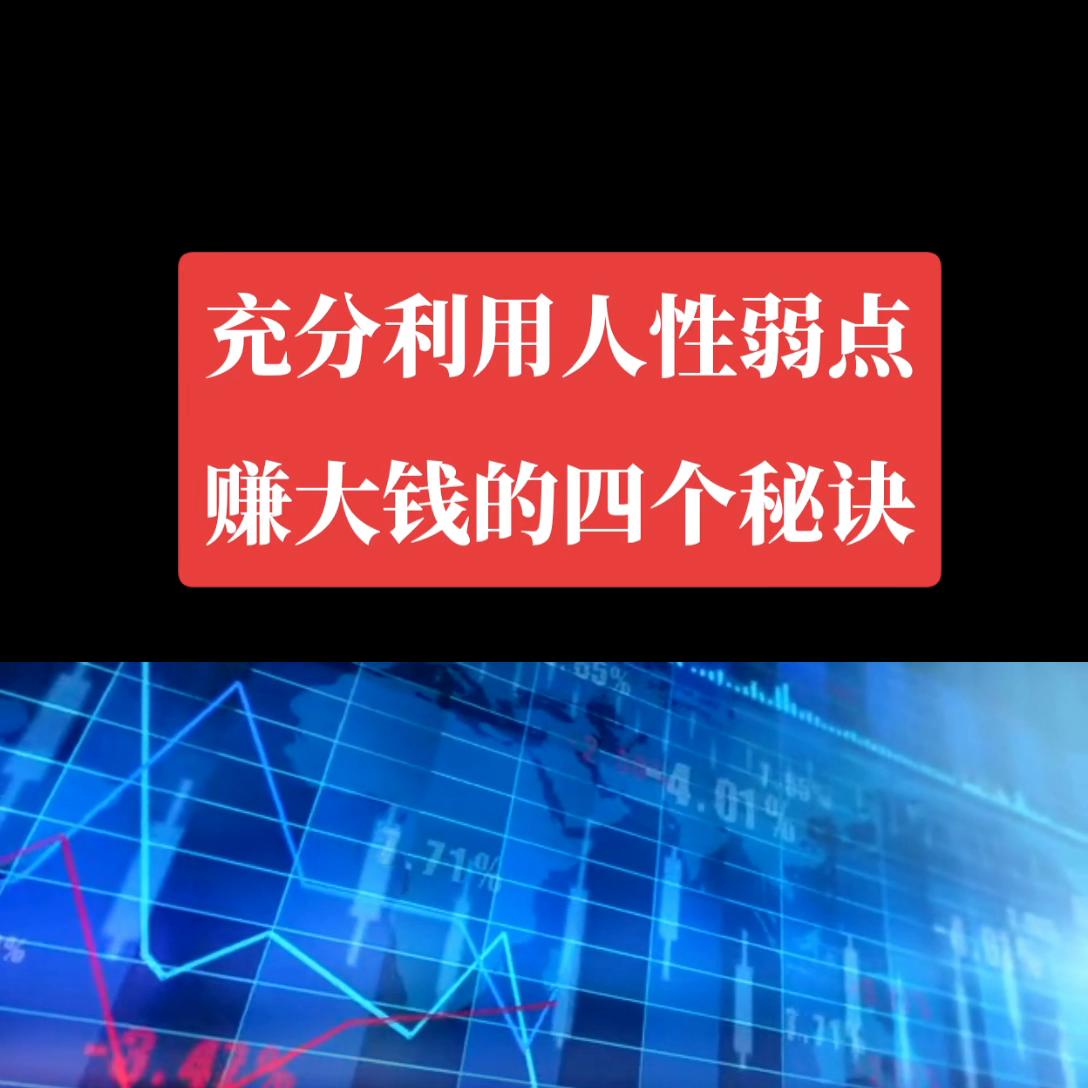 通人性者通财富，人性的弱点就是财富的源泉。#抖音热点宝