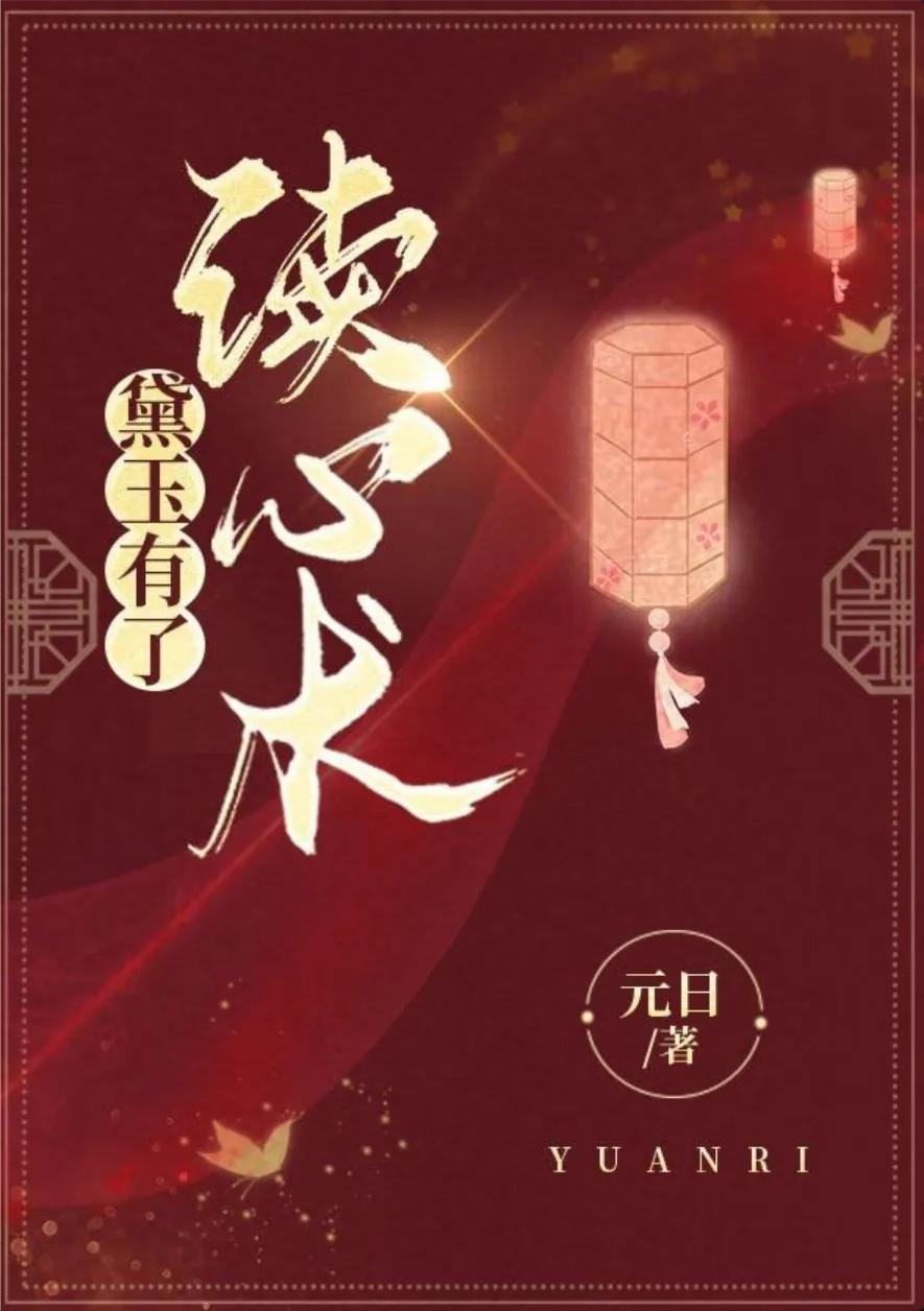 红楼同人文小说推荐,红楼同人文推荐