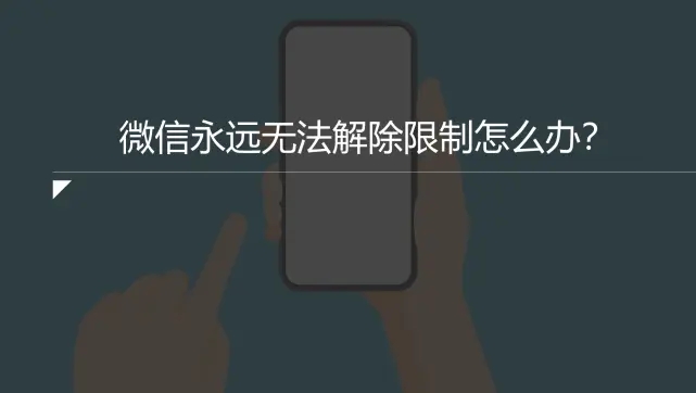 微信被封限制加好友功能怎么解封,微信被限制登录有几种办法可解封