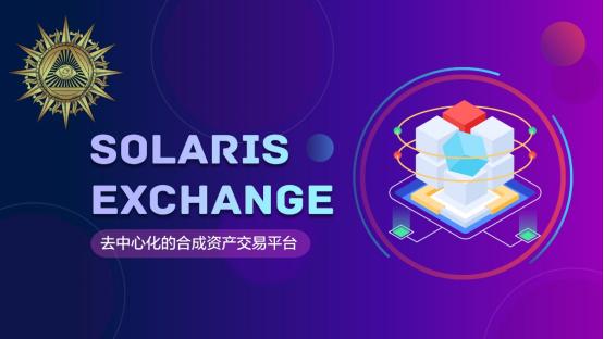 SolarisExchange：一个安全可靠的合成资产平台