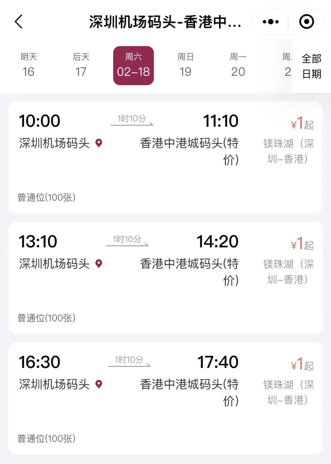 深圳机场香港机场推出1元船票,深圳机场码头到香港船票时刻表