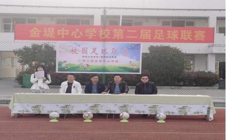 足球比赛金堤中心小学,金堤中心小学足球联赛开幕式