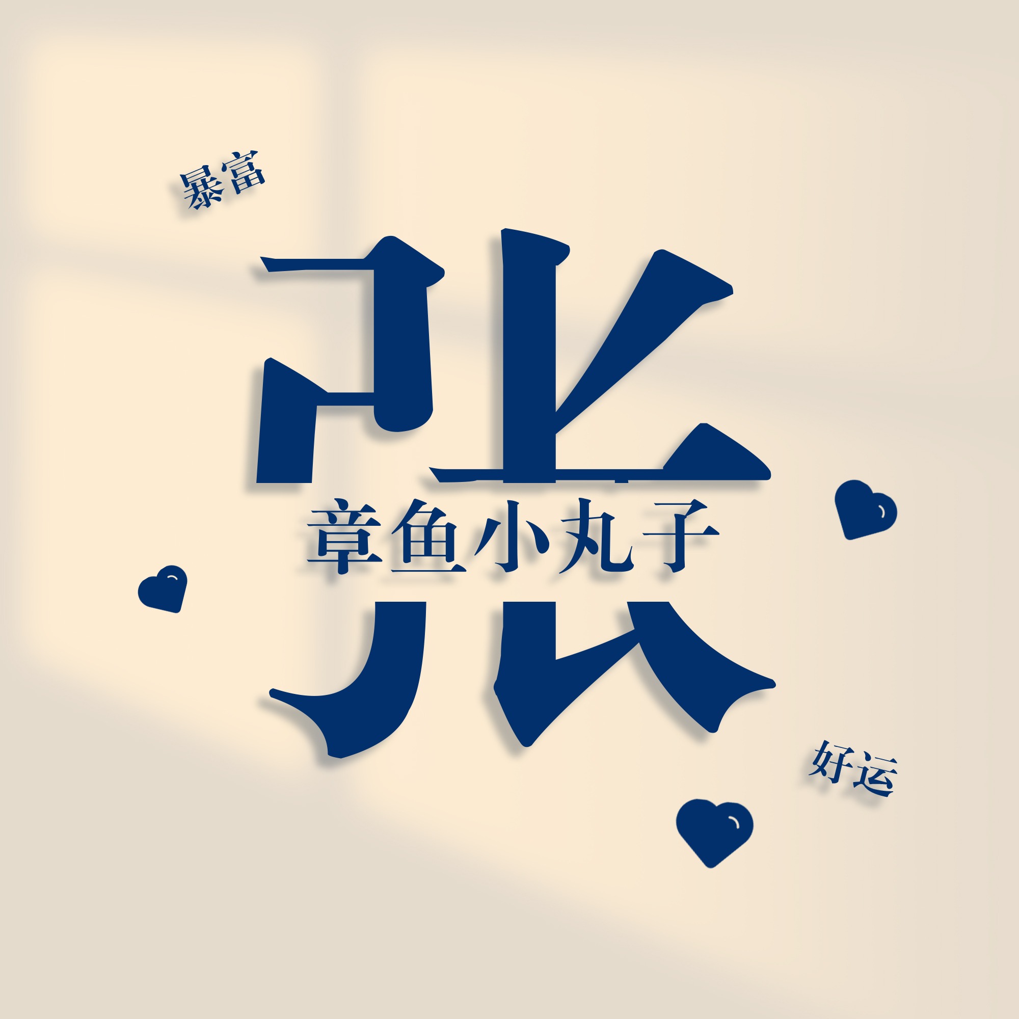 你的微信头像该换了32款签名头像,个性微信头像姓氏签名