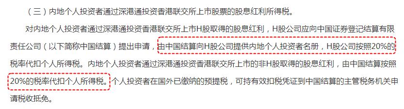 港股通分红为什么要20%,港股通分红扣税与a股分红比较