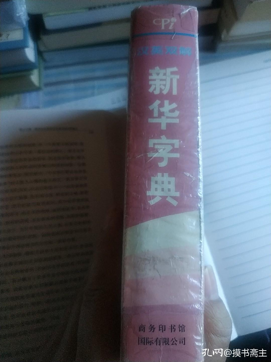 这本词典对我很重要的英语,英汉字典和汉英字典通用