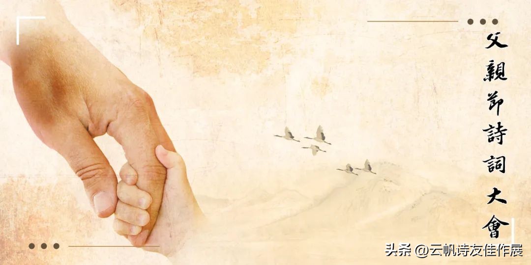 【高端原创诗词平台】云帆2023父亲节诗词大会佳作选