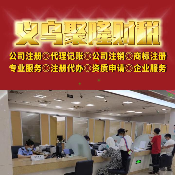 义乌公司财税注册,义乌注册投资公司办理流程
