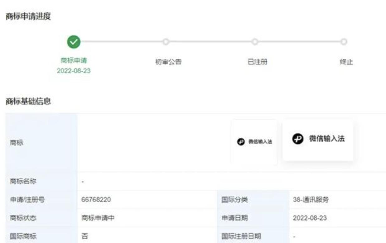 微信输入法要来了?腾讯申请多个“微信输入法”商标