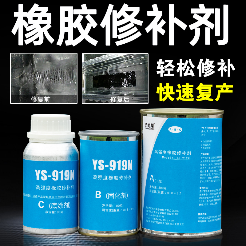 ts919橡胶修补剂,亿尚翔聚氨酯胶水粘合剂