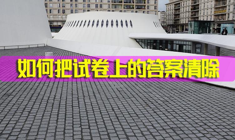 什么软件可以清除试卷上的答案,能清除试卷答案的软件