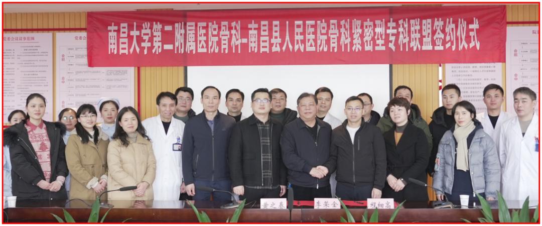 南昌大学二附院骨科——南昌县人民医院骨科紧密型专科联盟正式成立