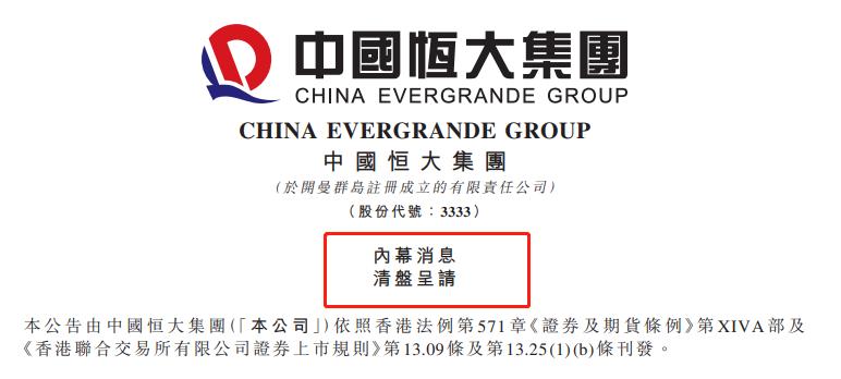 官方宣布恒大申请破产,恒大集团债务事件最新处理现况