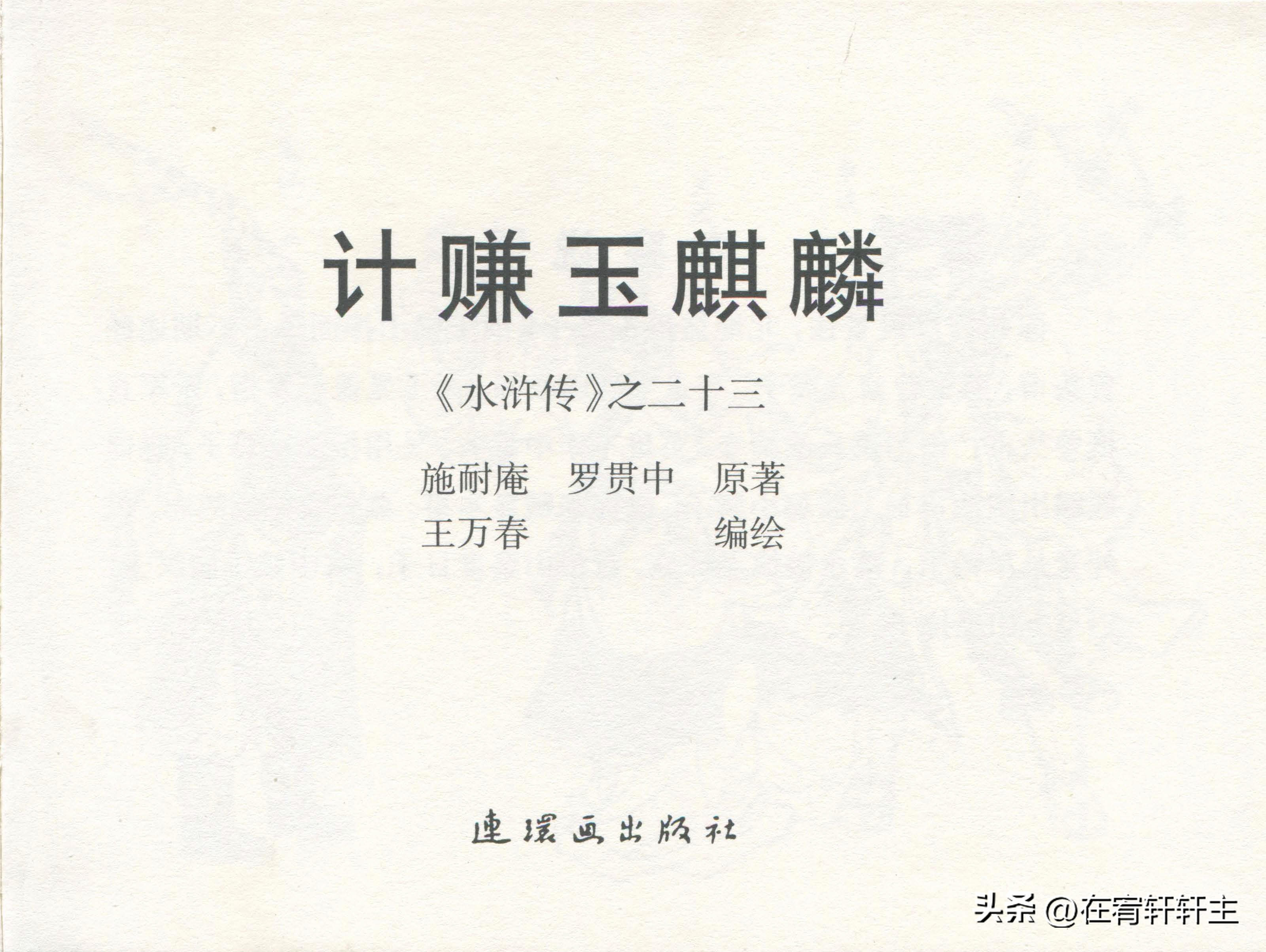 连环画水浒传王万春绘全套,三十六计连环画32册