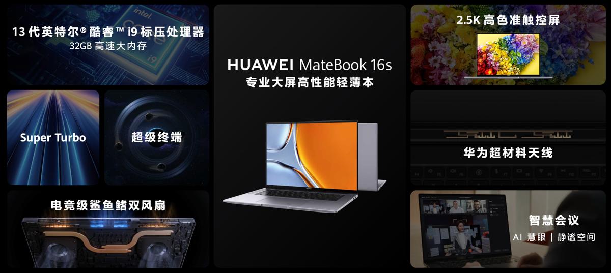 13代酷睿i9+32GB内存，专业大屏高性能轻薄本华为MateBook16s2023发布