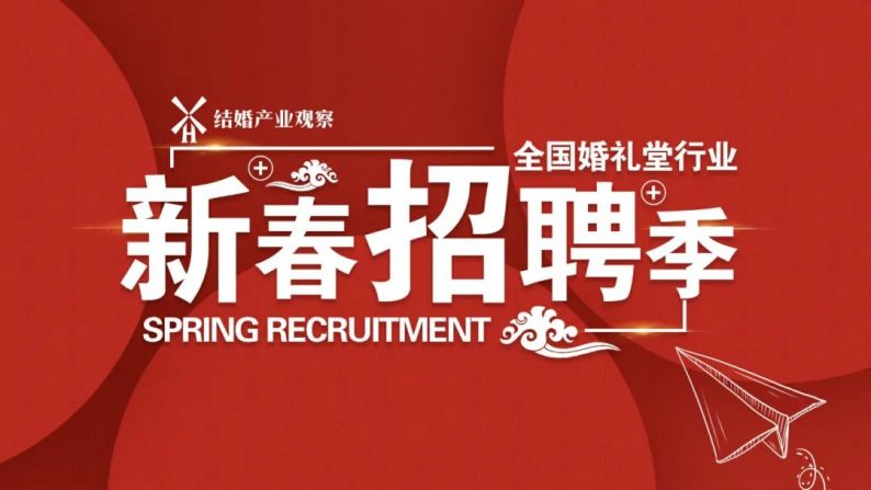 婚礼堂酒店招聘,婚庆管理招聘