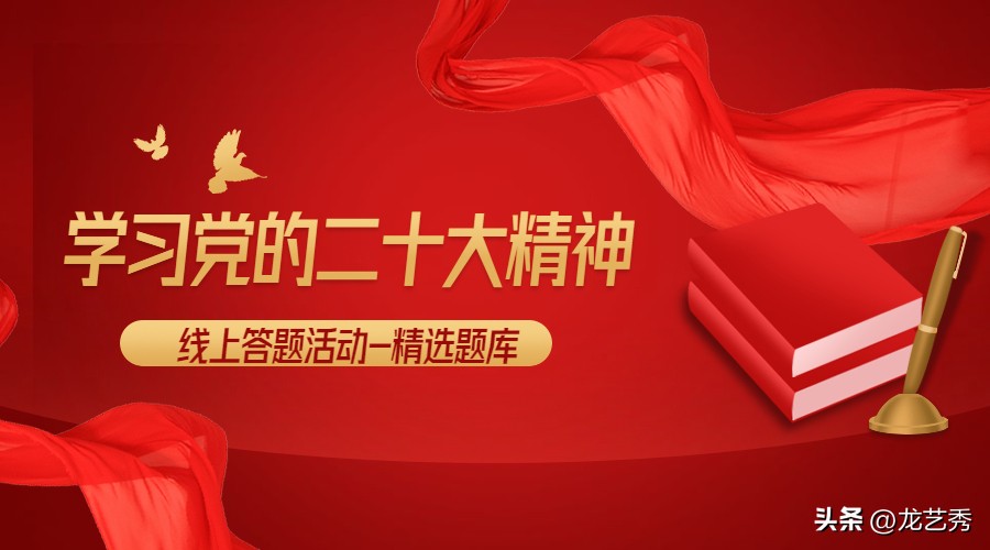 线上答题小程序丨学习*党**二十大精神精选题库100题（更新）