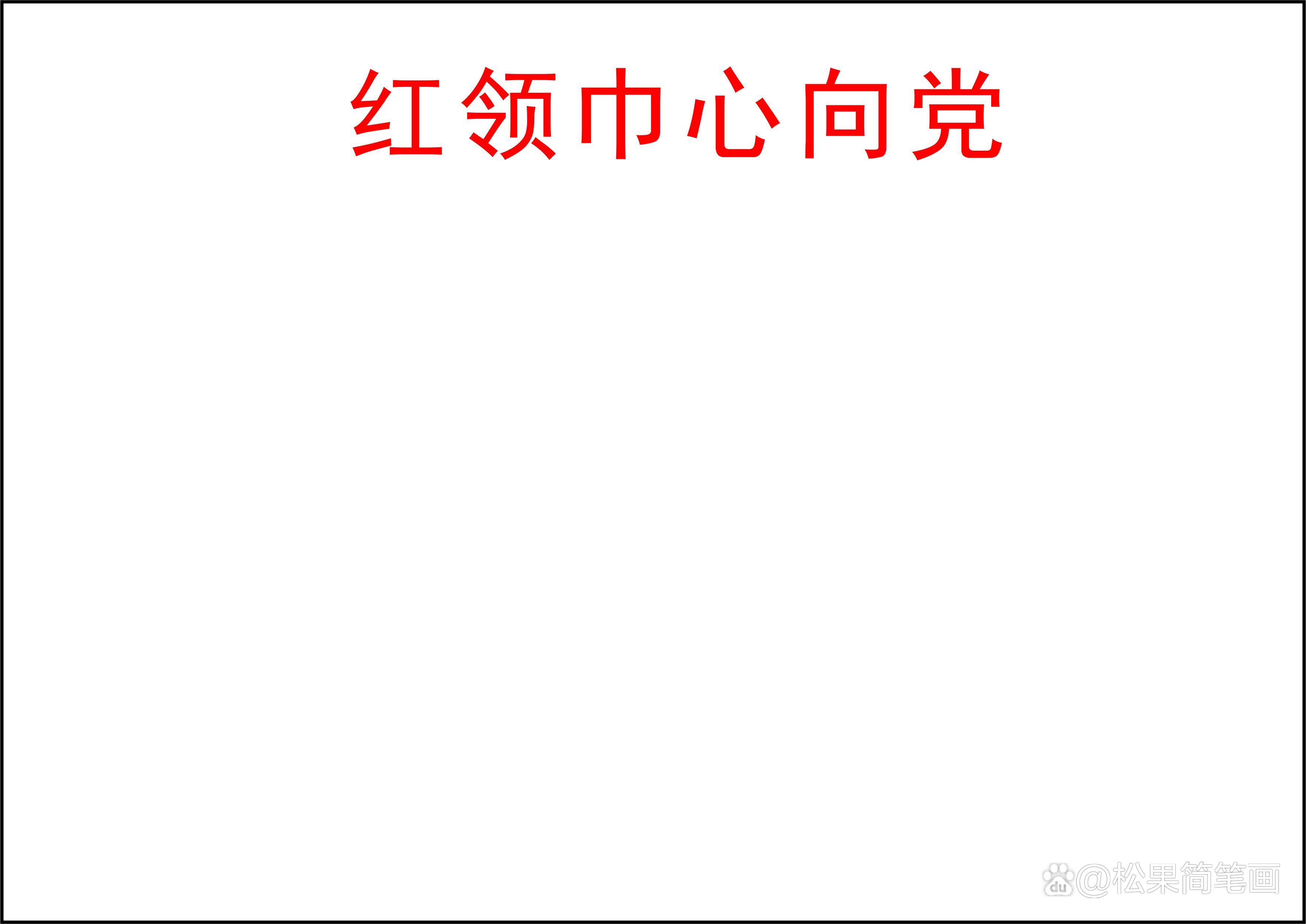 红领巾心向党手抄报的内容怎么写,红领巾心向党手抄报全国第一名