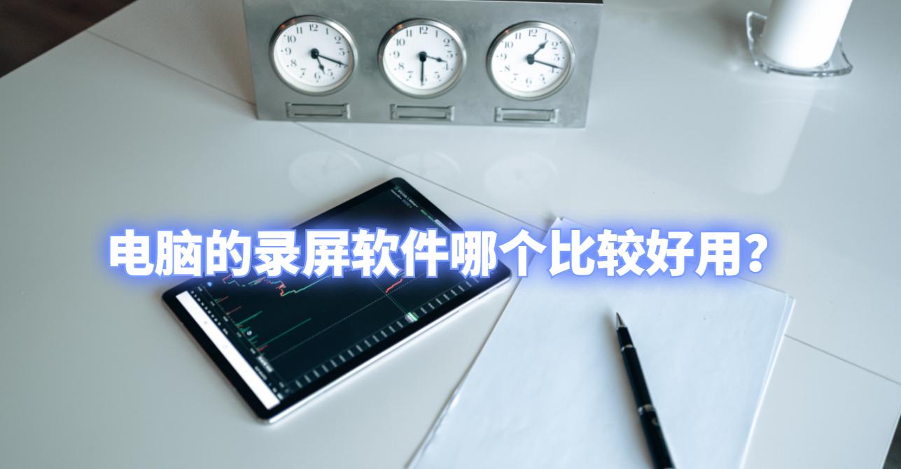 电脑什么录屏软件录制游戏最好,电脑录屏软件超清画质免费