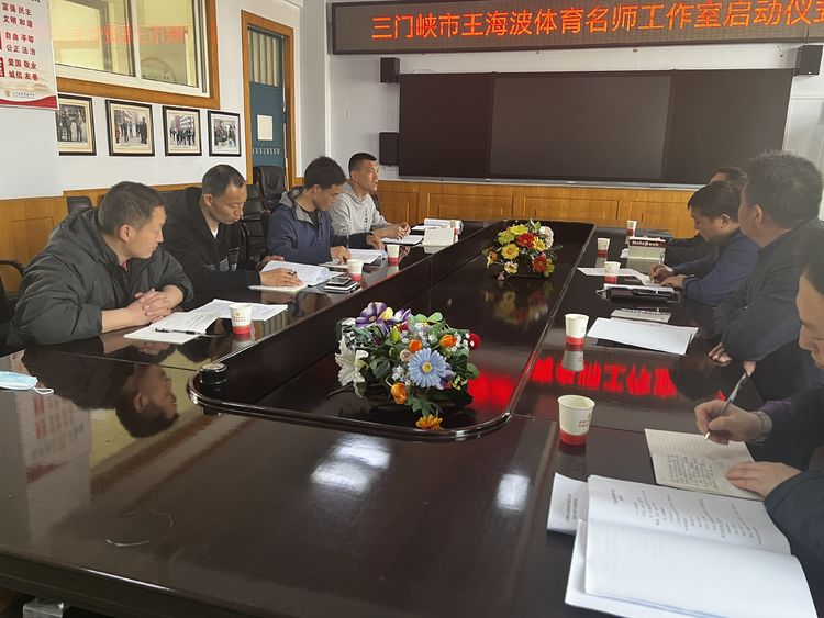 王海波体育工作室,三门峡市教体局王海波