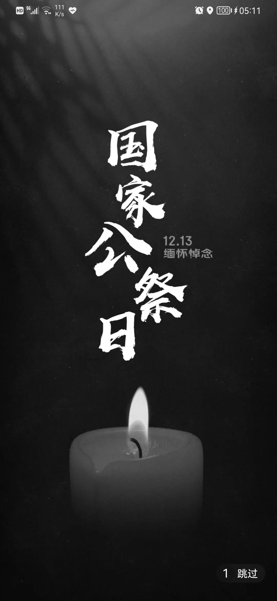 12.13我们不该忘记