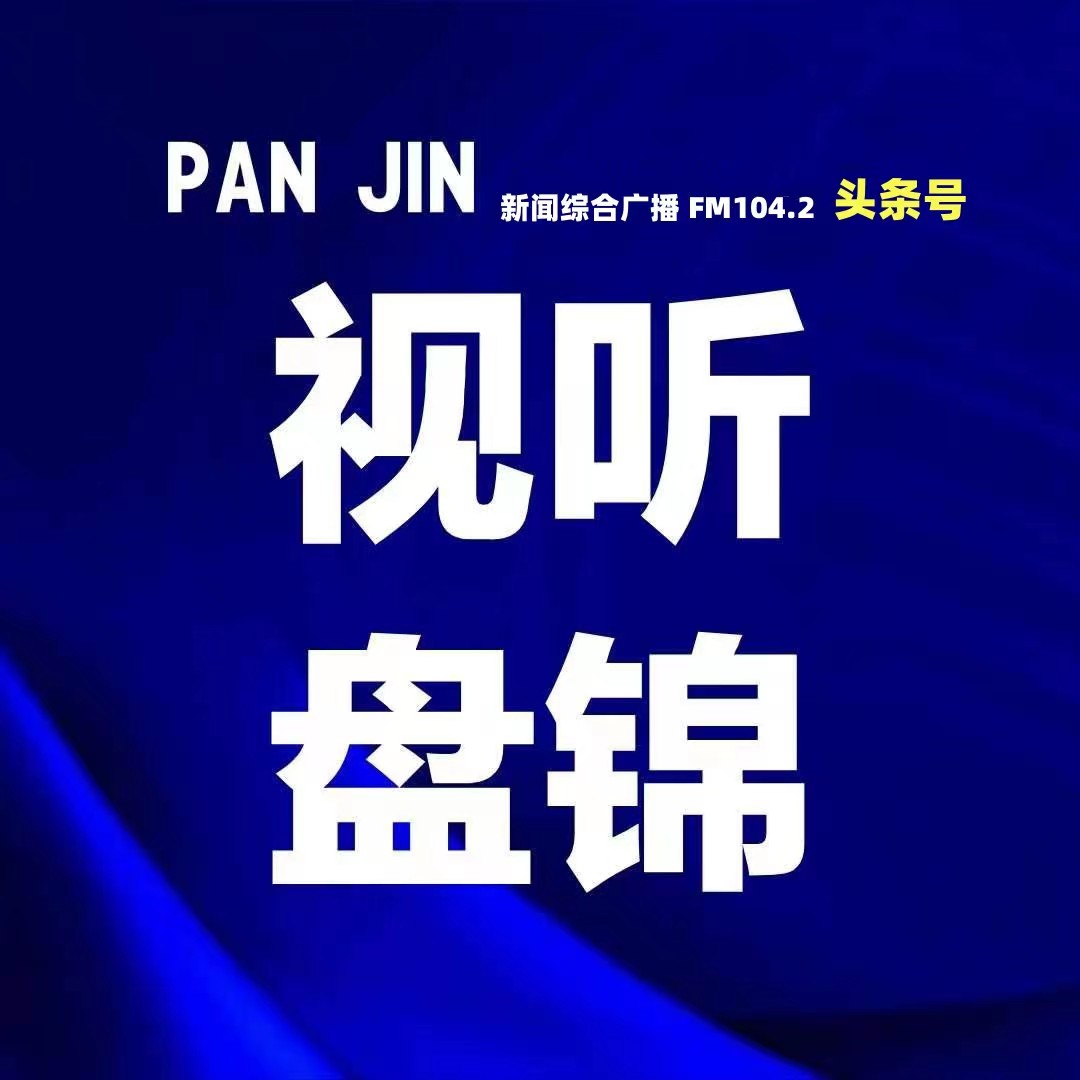 盘锦沈晓速,盘锦市中心医院沈晓速