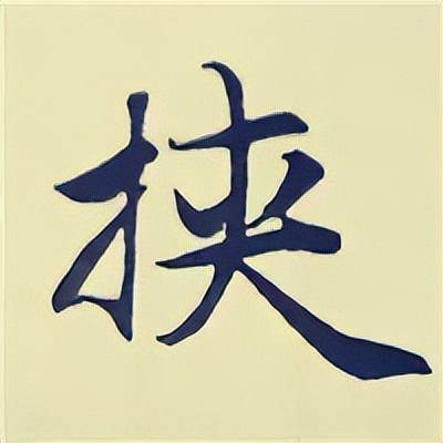 学赵孟頫楷书千字文后学什么,赵孟頫行书基本笔画入门视频