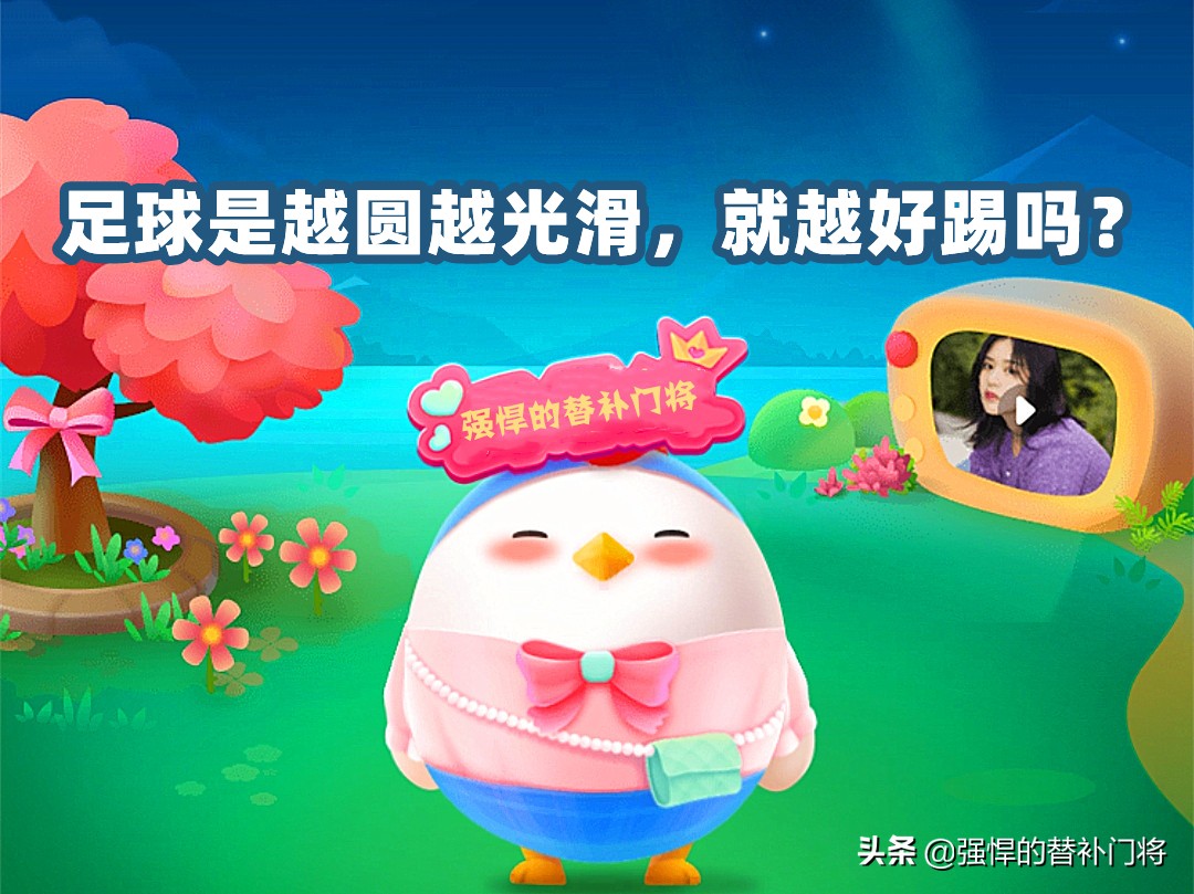 足球是不是越圆越好,足球越圆越光滑越好踢吗