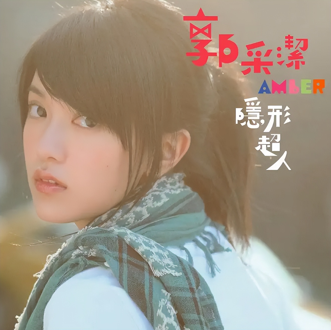 乘风破浪中郭采洁的表现怎么样,郭采洁陷入顾里魔咒