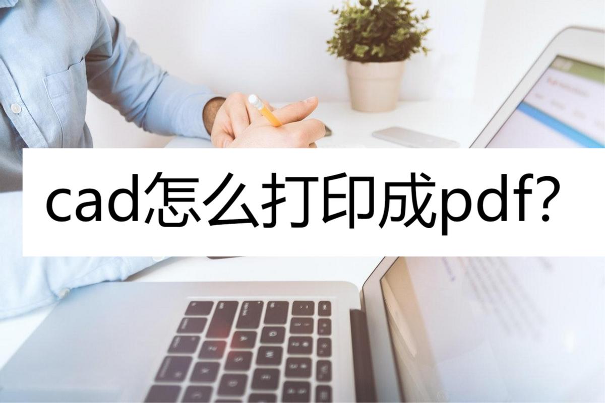 cad打印pdf怎么操作教你三个办法,cad打印成pdf怎么显示彩色