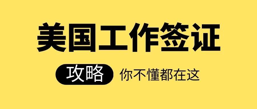 去美国工作签证要什么条件,美国工作签证需要什么流程