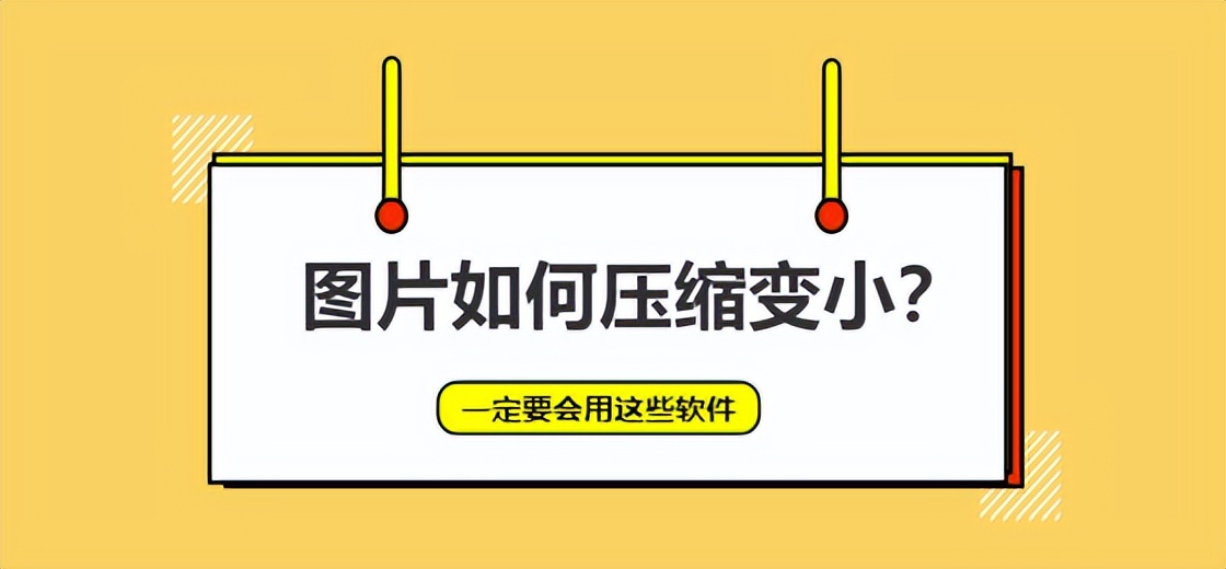 电脑图片压缩软件哪个好,图片太大怎么压缩变小的软件