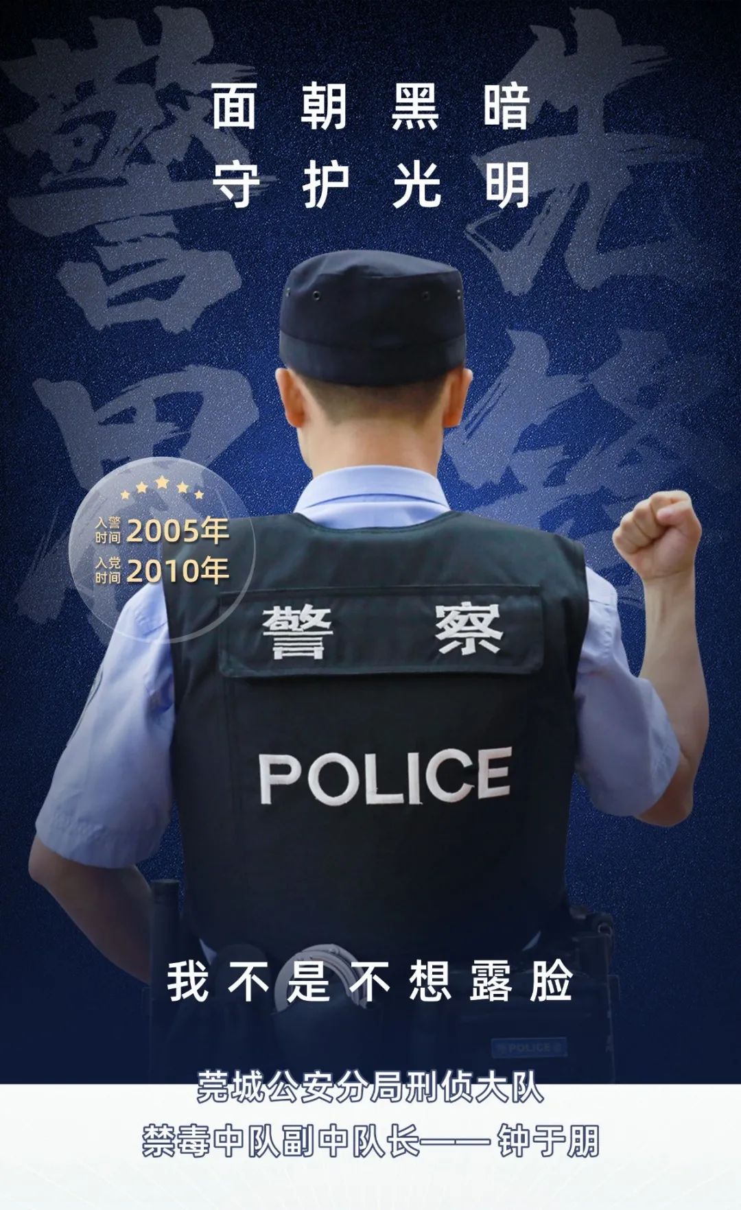 警界先锋④|钟于朋：抵抗黑暗的背影