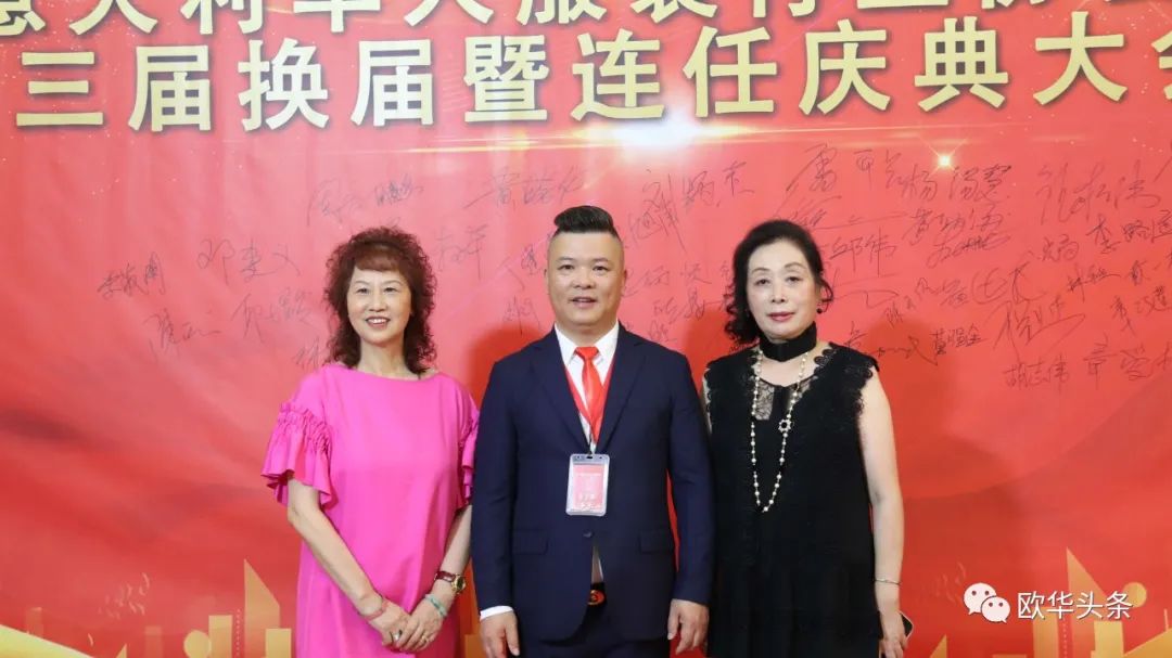 意大利华人服装行业协会第三届换届庆典圆满成功，李小锋蝉联会长