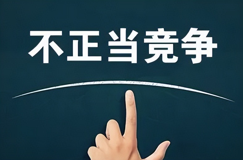 反不正当竞争法对销售的影响,企业营销不正当竞争法律风险
