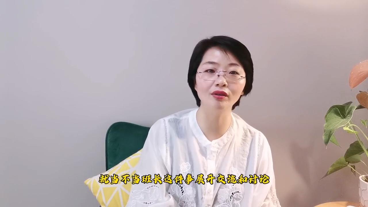 孩子不想当班长家长该怎么做,孩子说想当班长怎么办