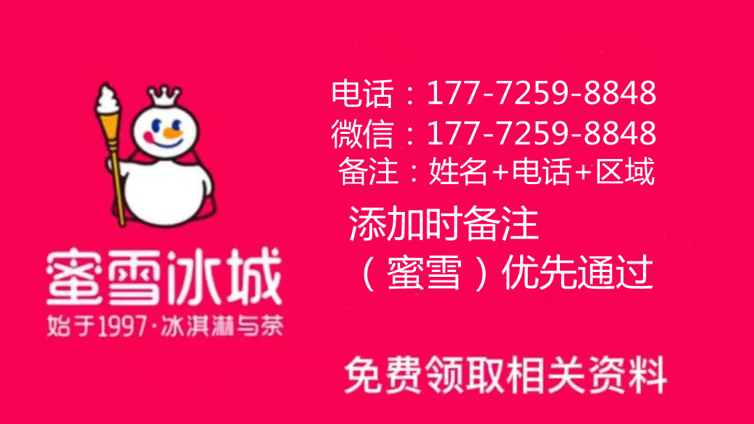 蜜雪冰城加盟费及加盟条件2020,蜜雪冰城2024加盟费用明细