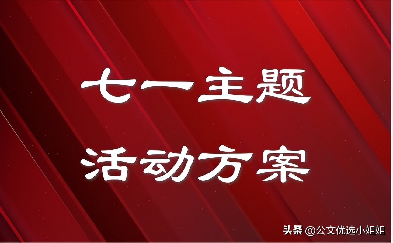 七一建党节文艺活动方案,乡镇七一建党节活动方案