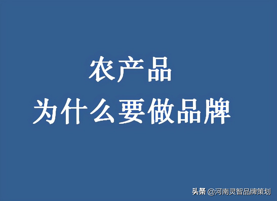 农产品必须要打造品牌吗,农产品如何注册品牌