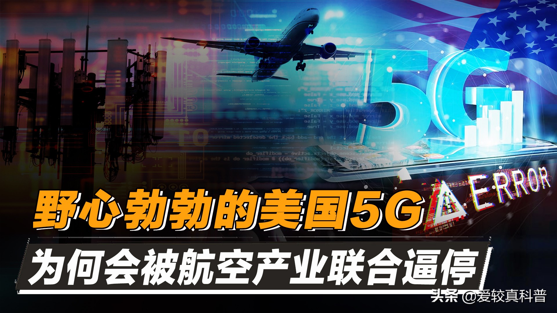 5g对航空的影响,民航局回应5g干扰飞机