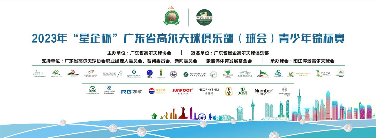 2022广东省运动会高尔夫球比赛,2023高尔夫广东公开赛