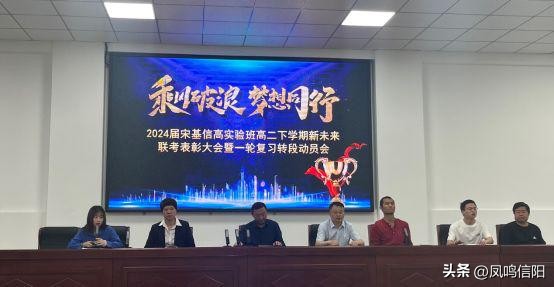 宋基信高实验班高二下学期新未来联考表彰大会暨复习转段动员会