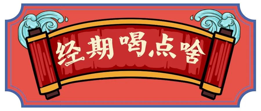女性经期饮品推荐,姨妈期饮品大全