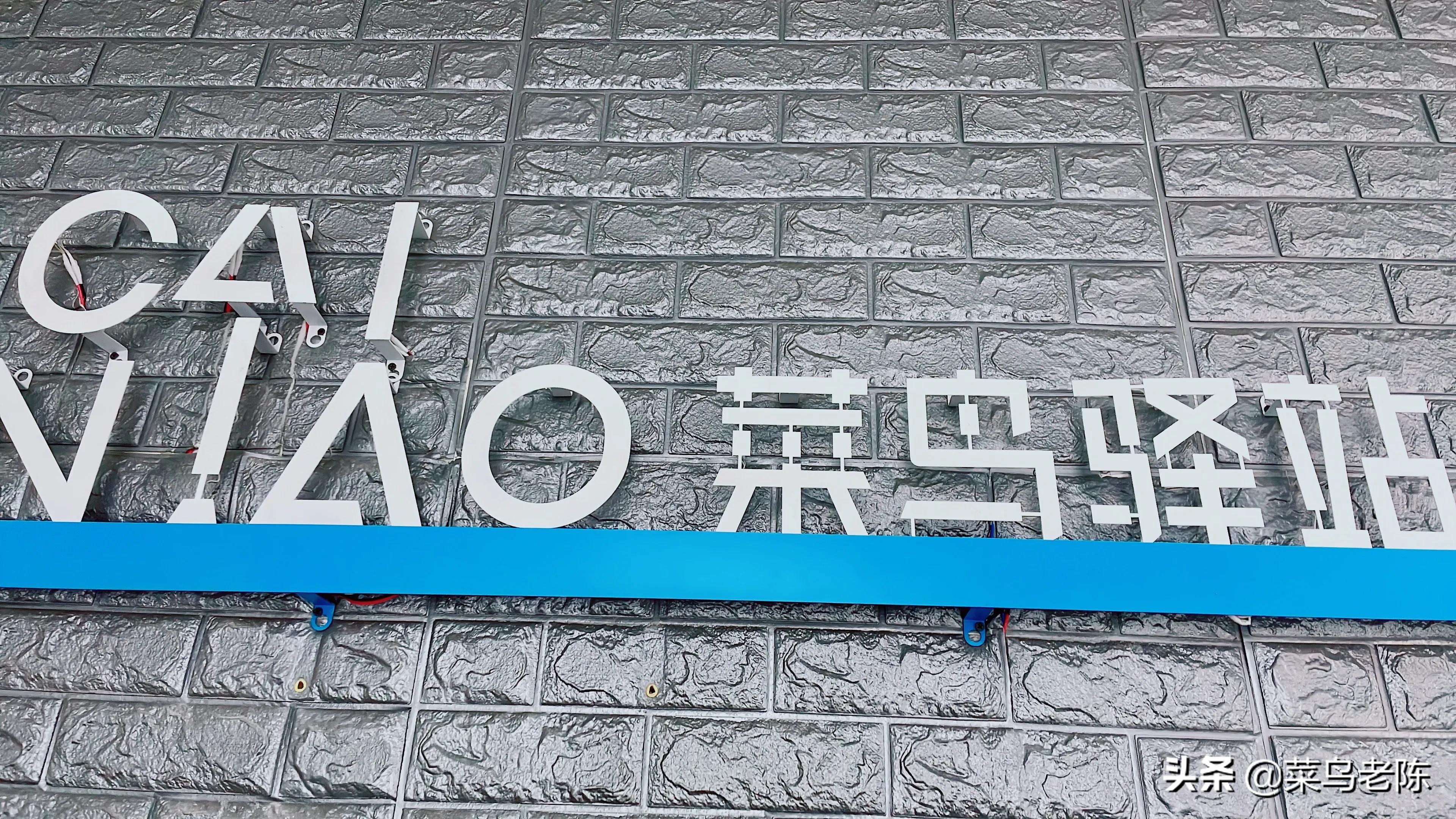 菜鸟驿站怎么赚钱,菜鸟驿站怎么读