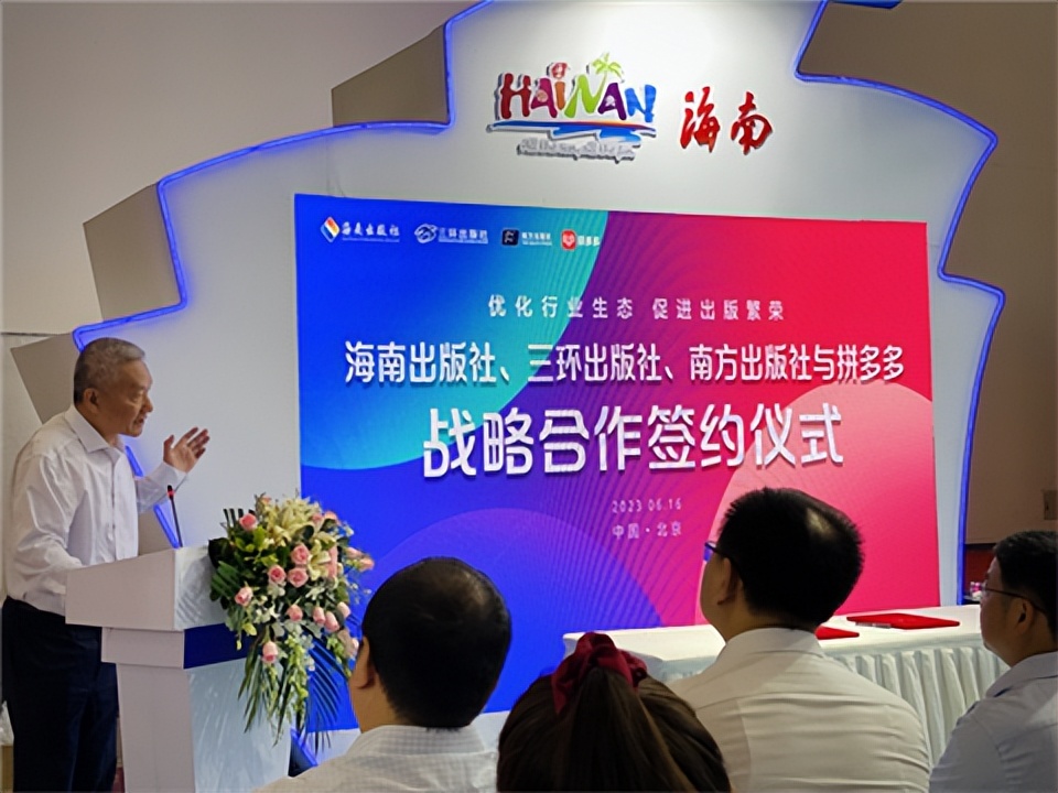 优化行业生态，促进出版繁荣——海南出版社、三环出版社、南方出版社与拼多多签订战略合作伙伴协议