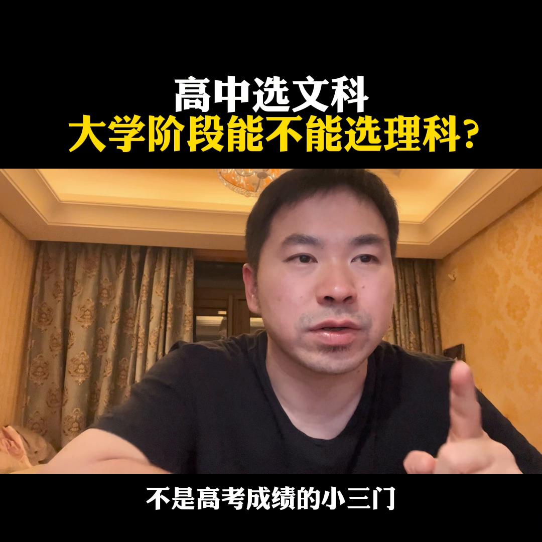 高中选文科，大学阶段能不能选理科？@麦大叔国际本硕思考