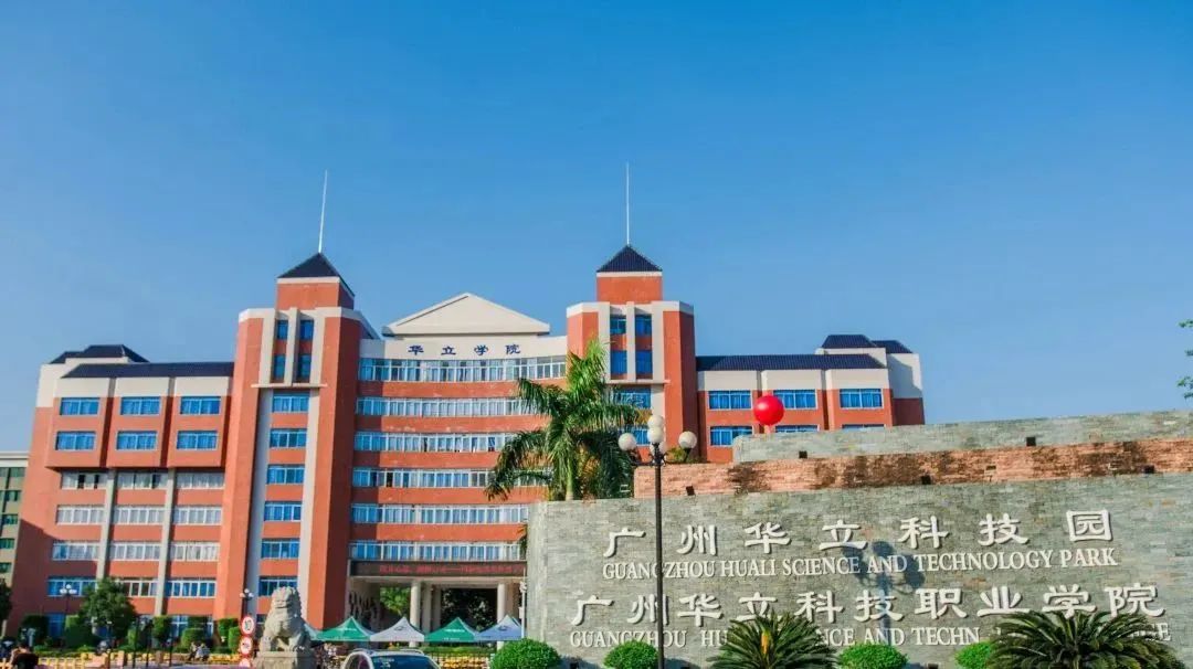 高校招生季广州华立科技职业学院,广州华立科技职业学院现在招生吗